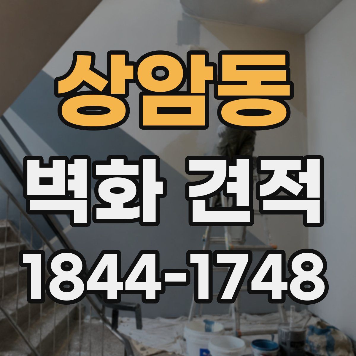상암동 벽화 견적