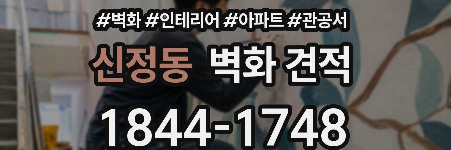 신정동 벽화 견적