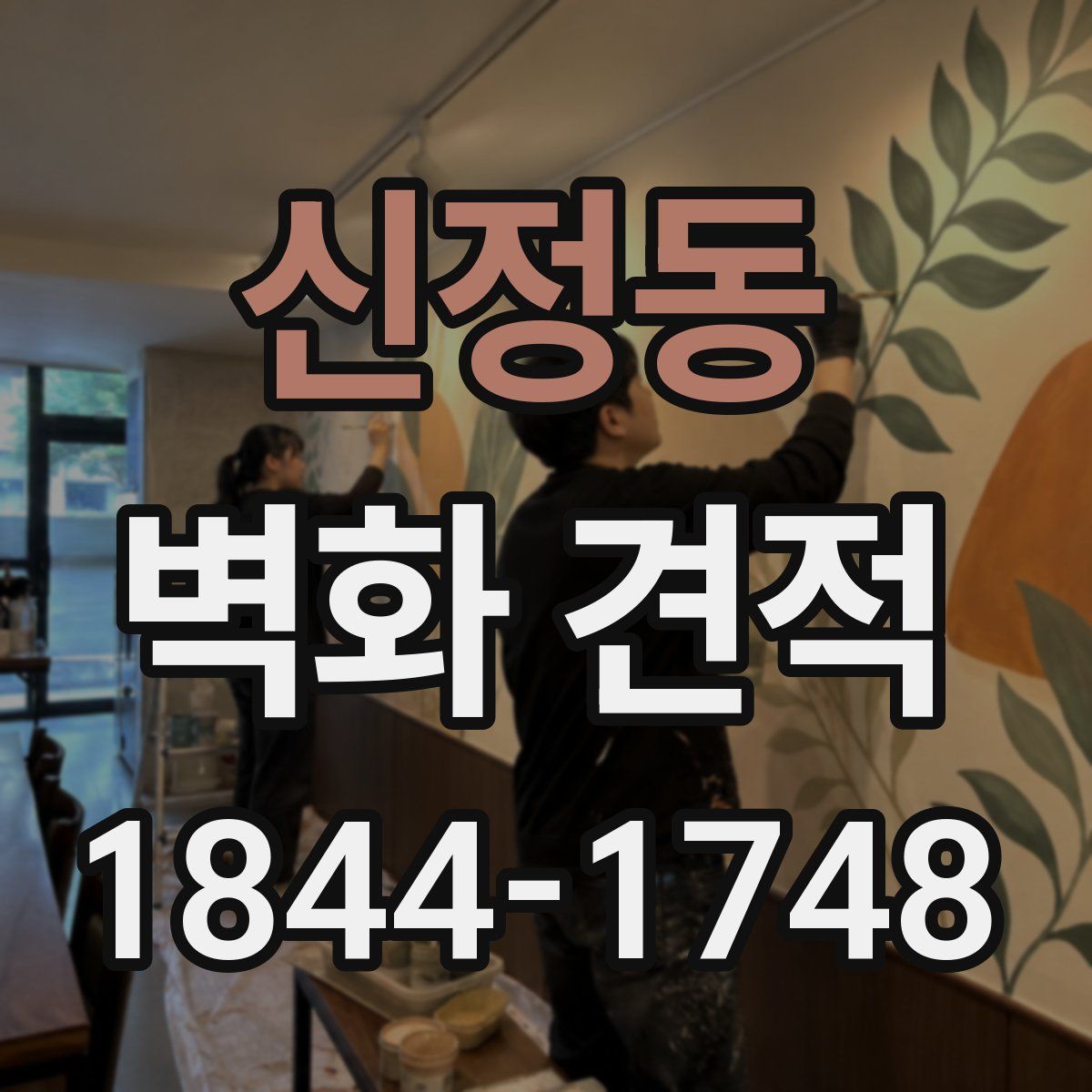 신정동 벽화 견적