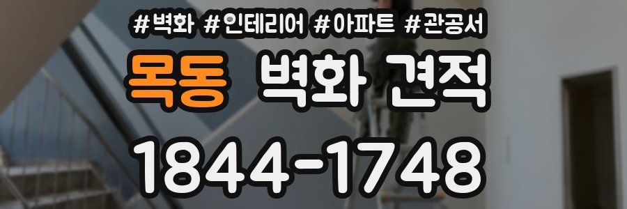 목동 벽화 견적