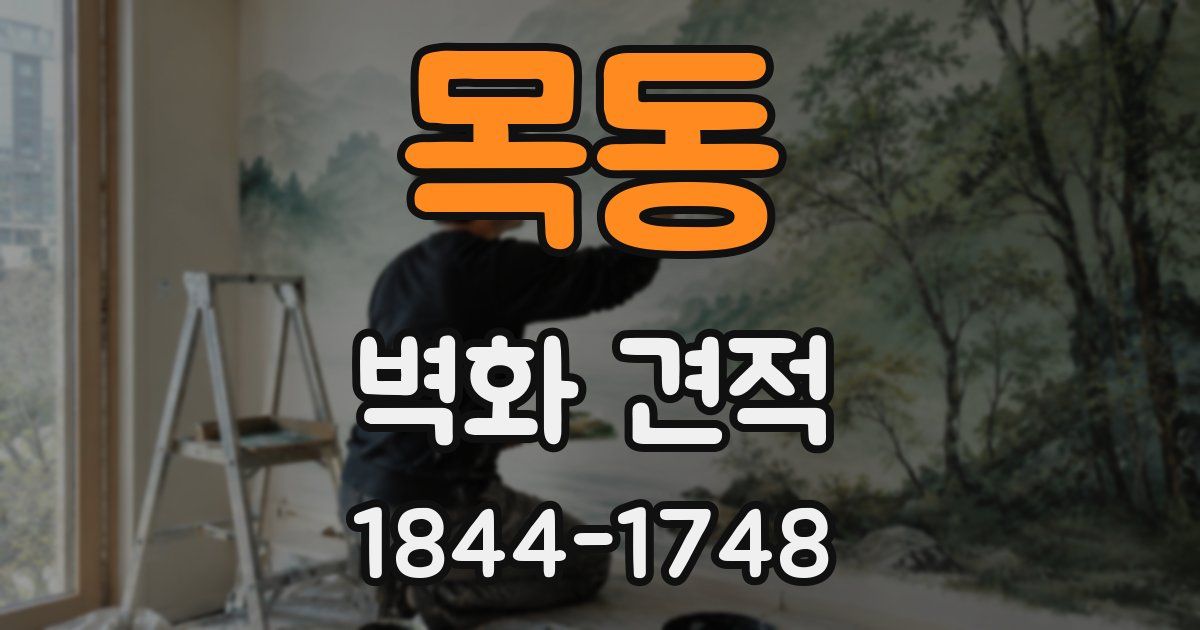 목동 벽화 견적