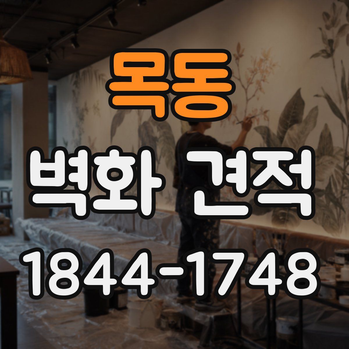목동 벽화 견적