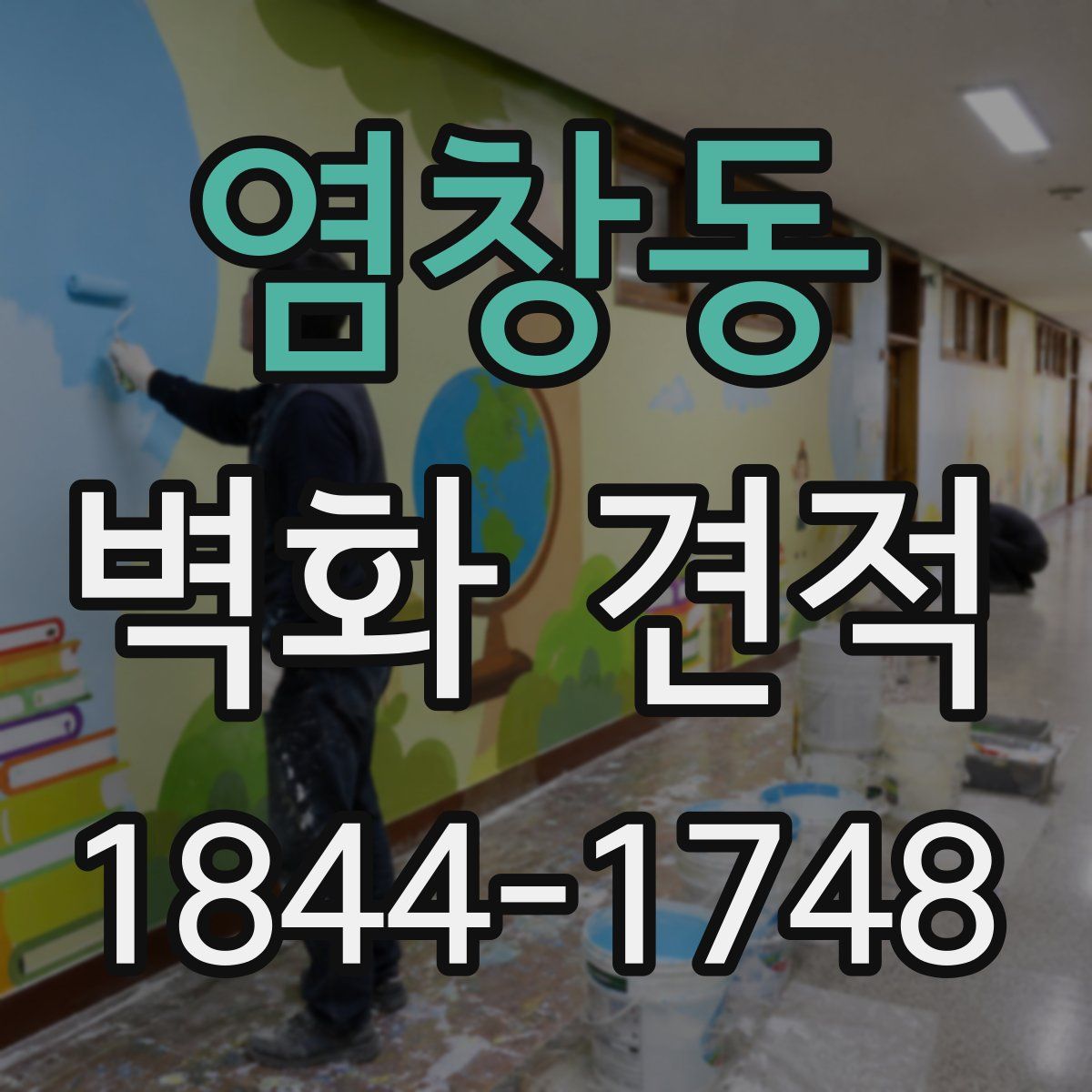 염창동 벽화 견적
