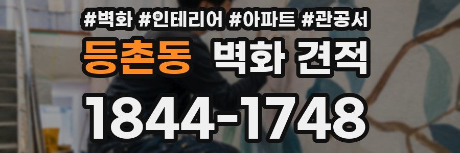 등촌동 벽화 견적