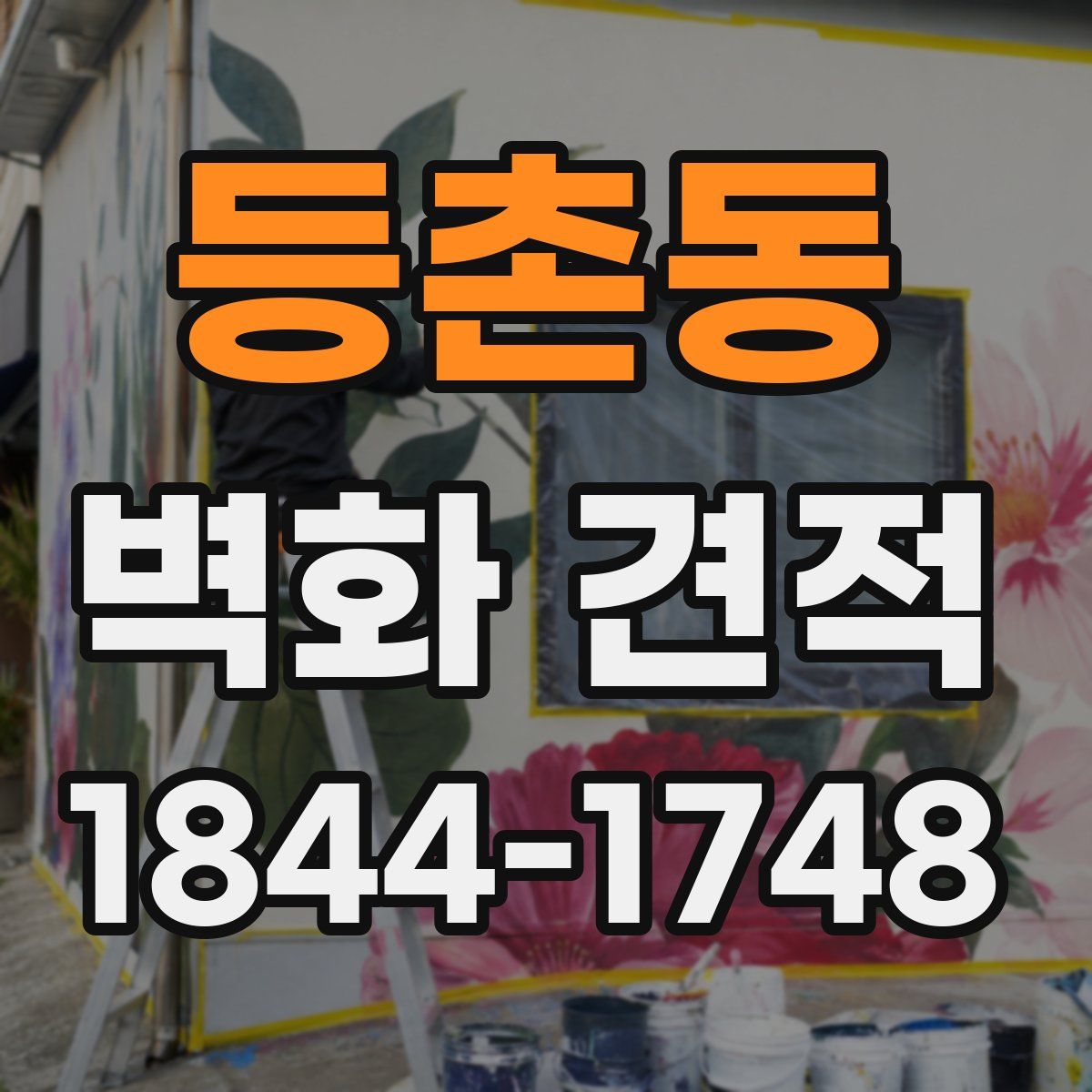 등촌동 벽화 견적