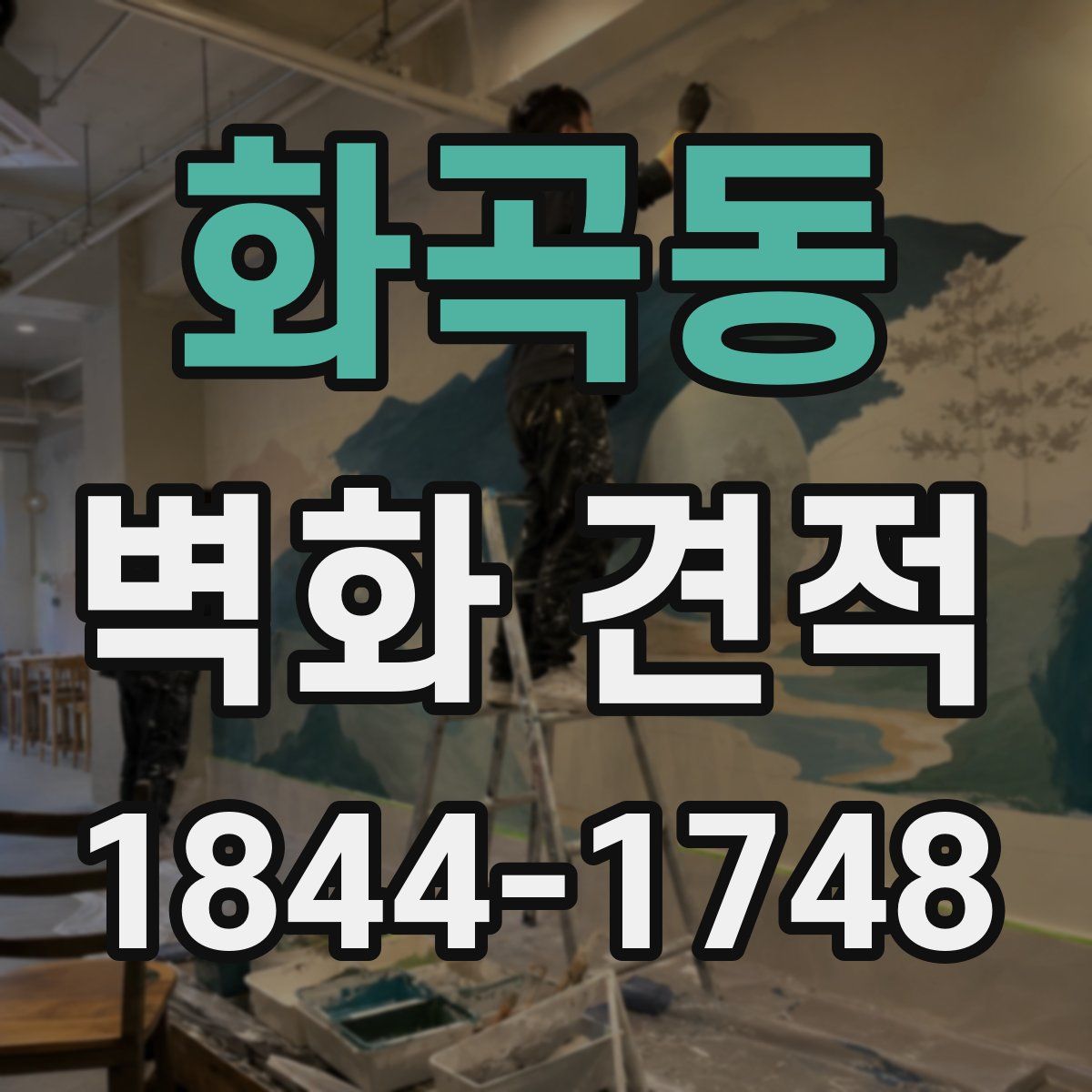 화곡동 벽화 견적