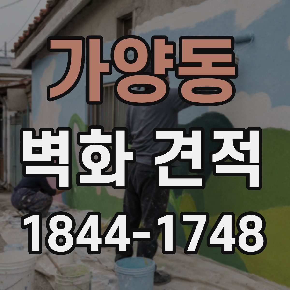 가양동 벽화 견적
