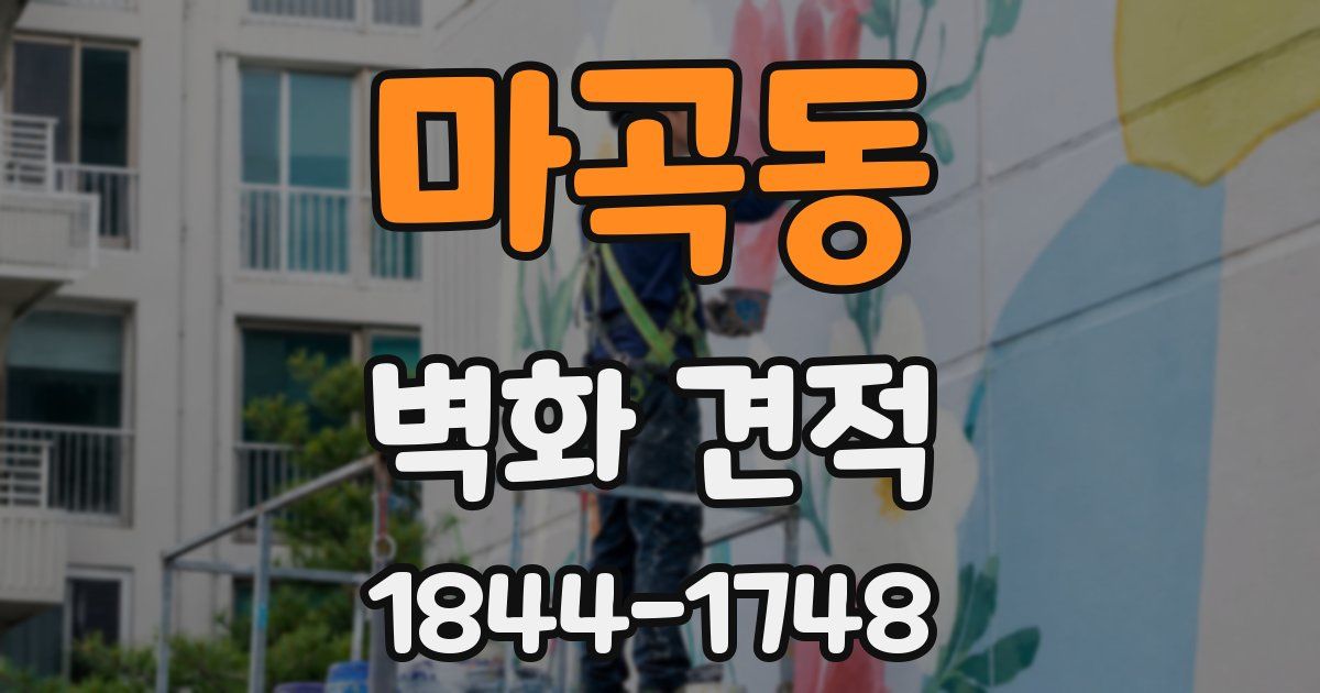 마곡동 벽화 견적