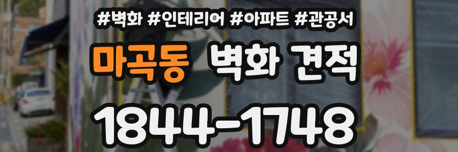 마곡동 벽화 견적