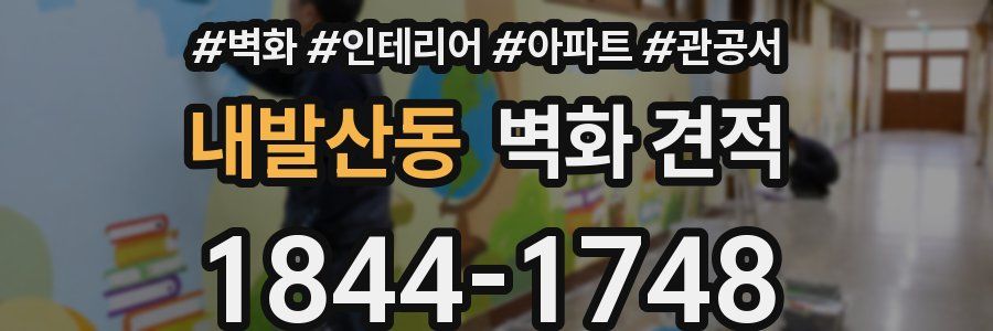 내발산동 벽화 견적
