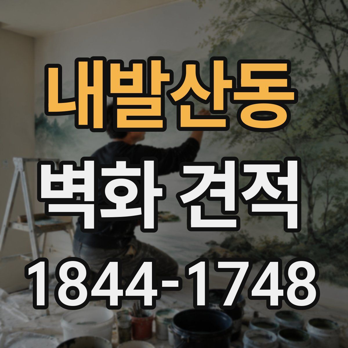내발산동 벽화 견적