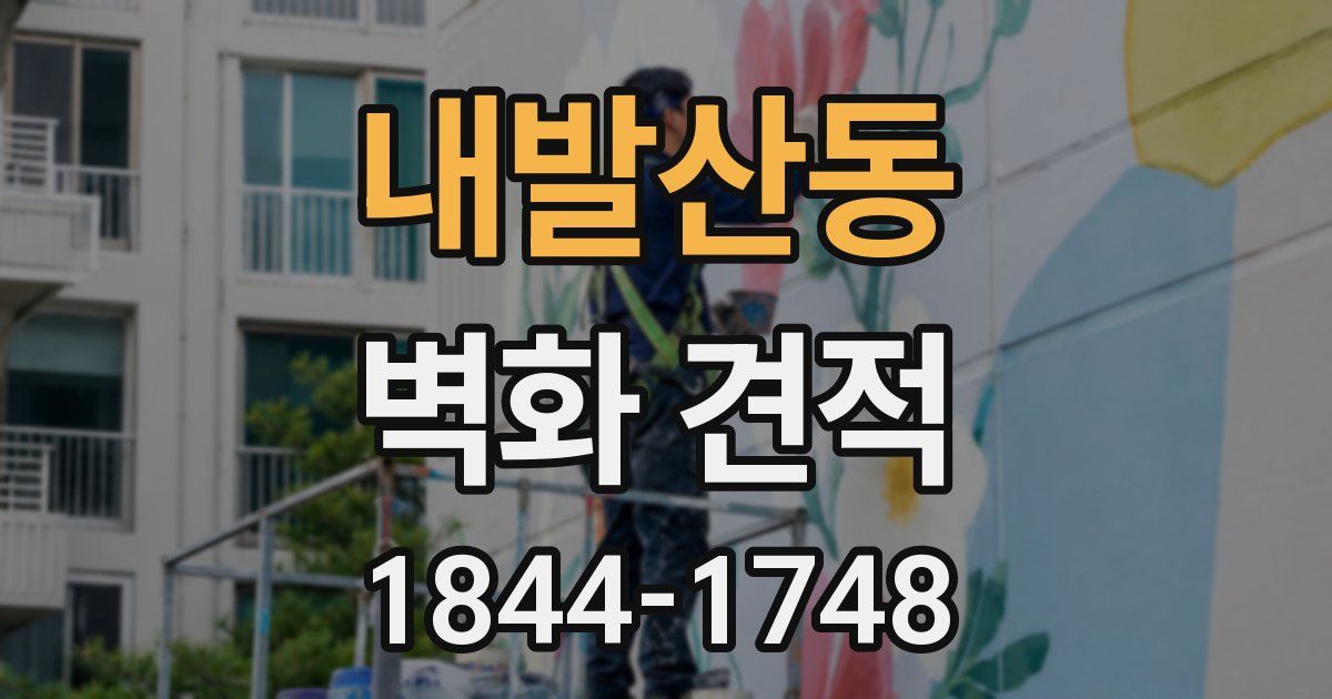 내발산동 벽화 견적