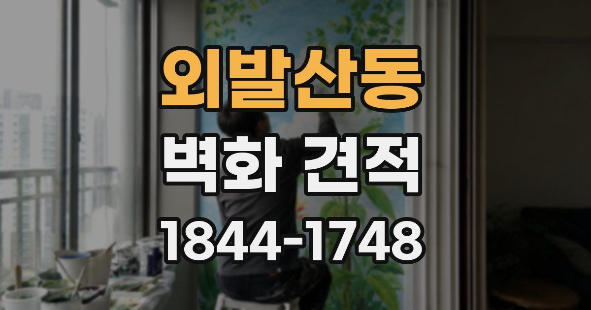 외발산동 벽화 견적