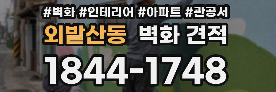 외발산동 벽화 견적