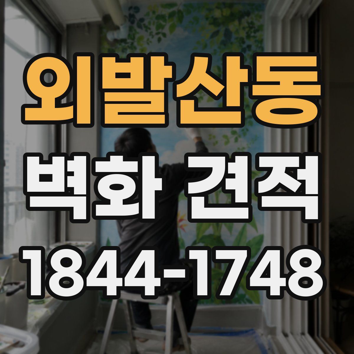 외발산동 벽화 견적