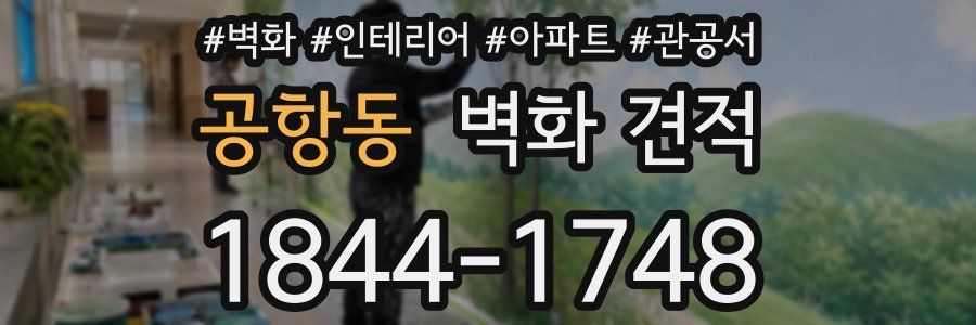 공항동 벽화 견적