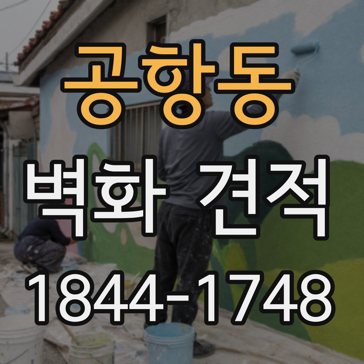 공항동 벽화 견적