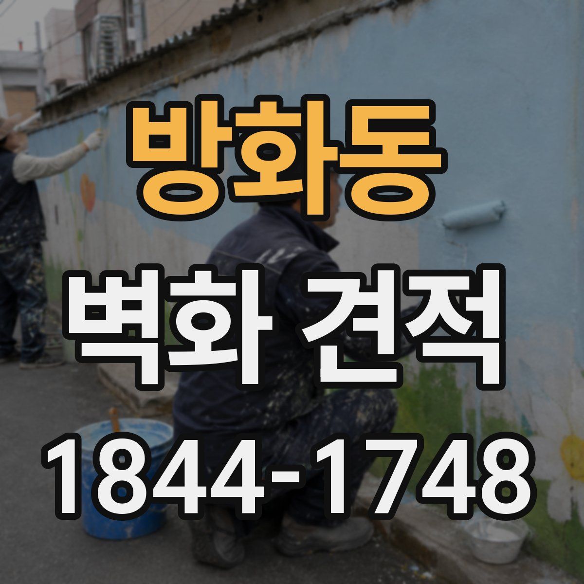 방화동 벽화 견적