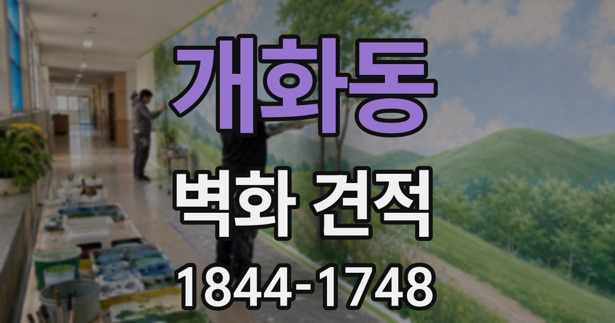 개화동 벽화 견적