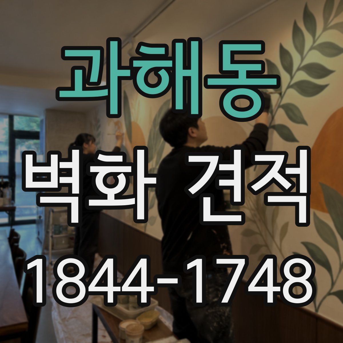 과해동 벽화 견적