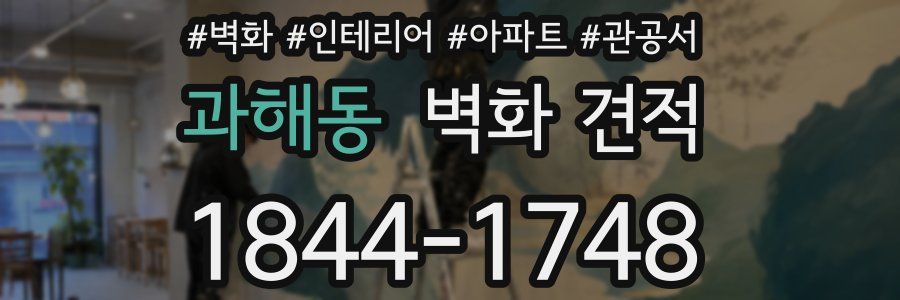 과해동 벽화 견적