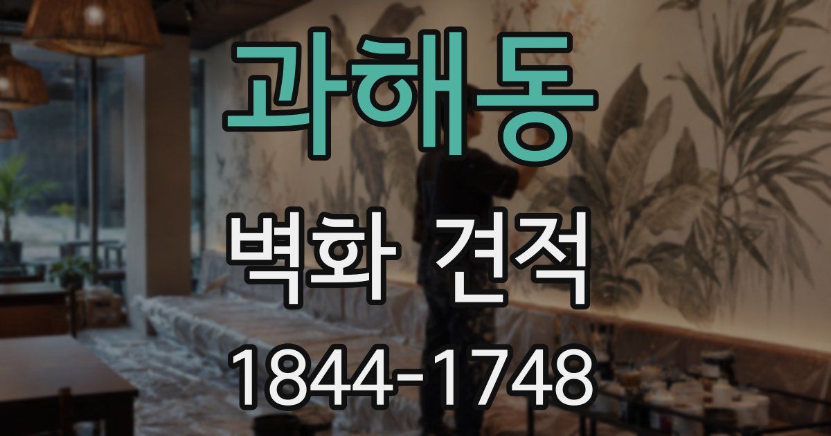 과해동 벽화 견적