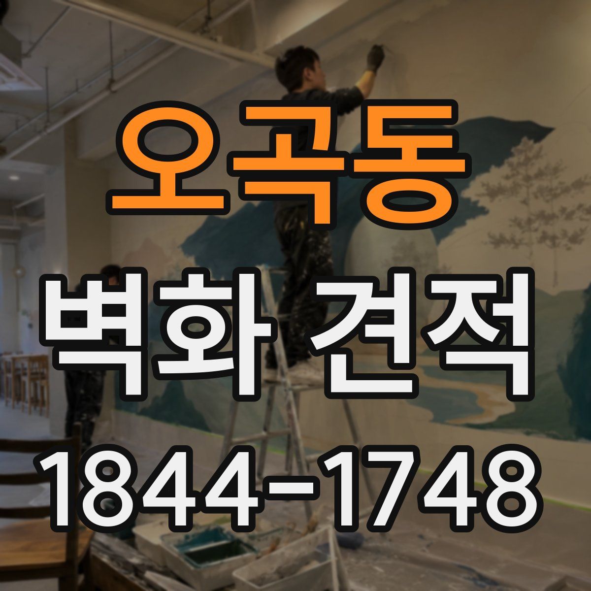 오곡동 벽화 견적