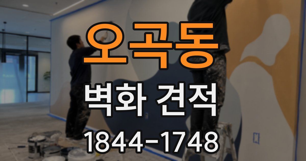 오곡동 벽화 견적