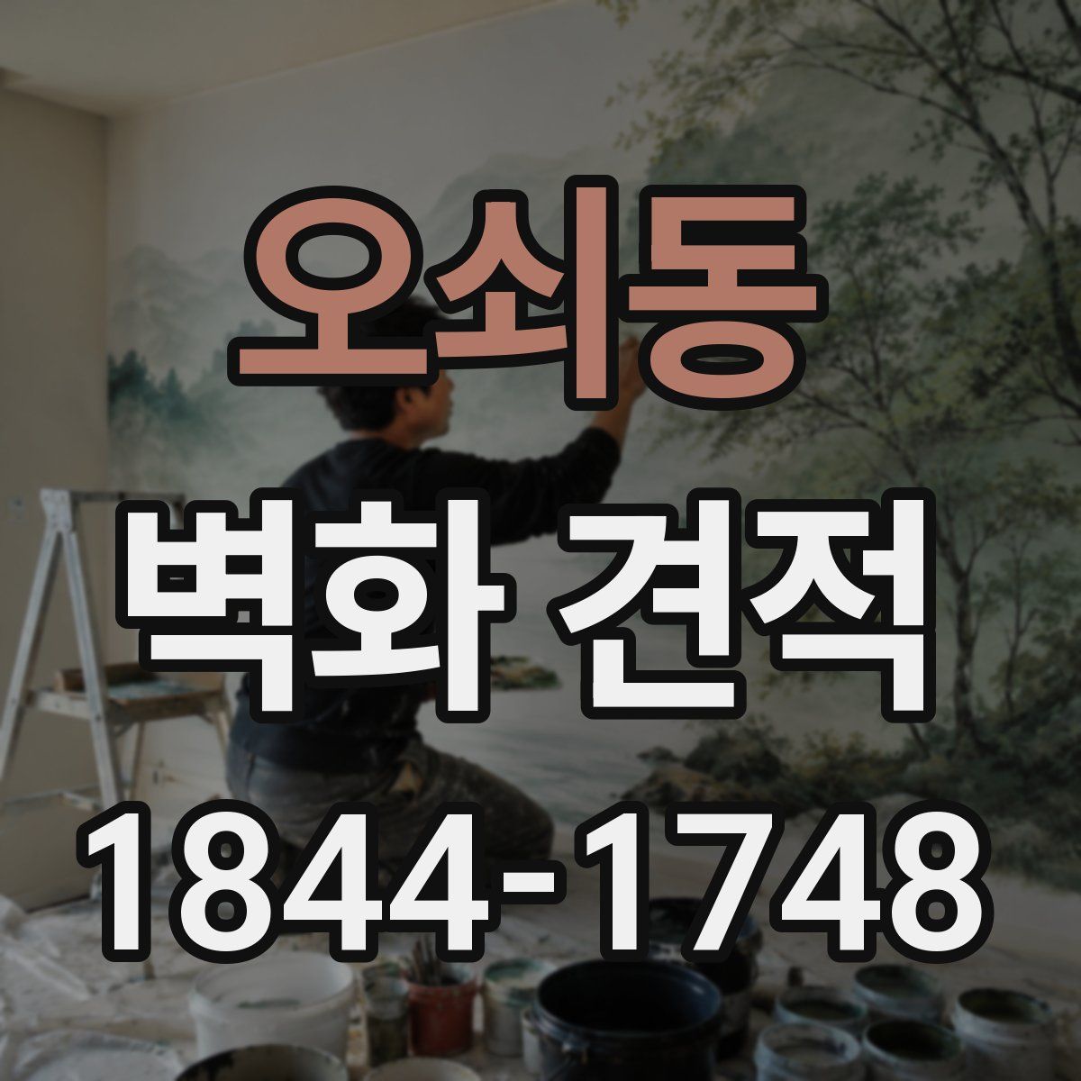 오쇠동 벽화 견적