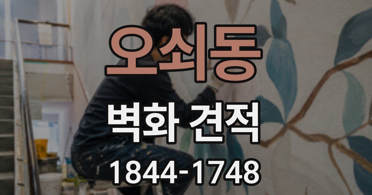 오쇠동 벽화 견적