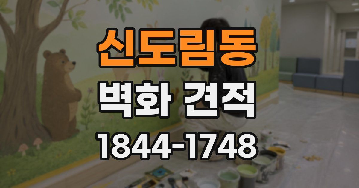 신도림동 벽화 견적