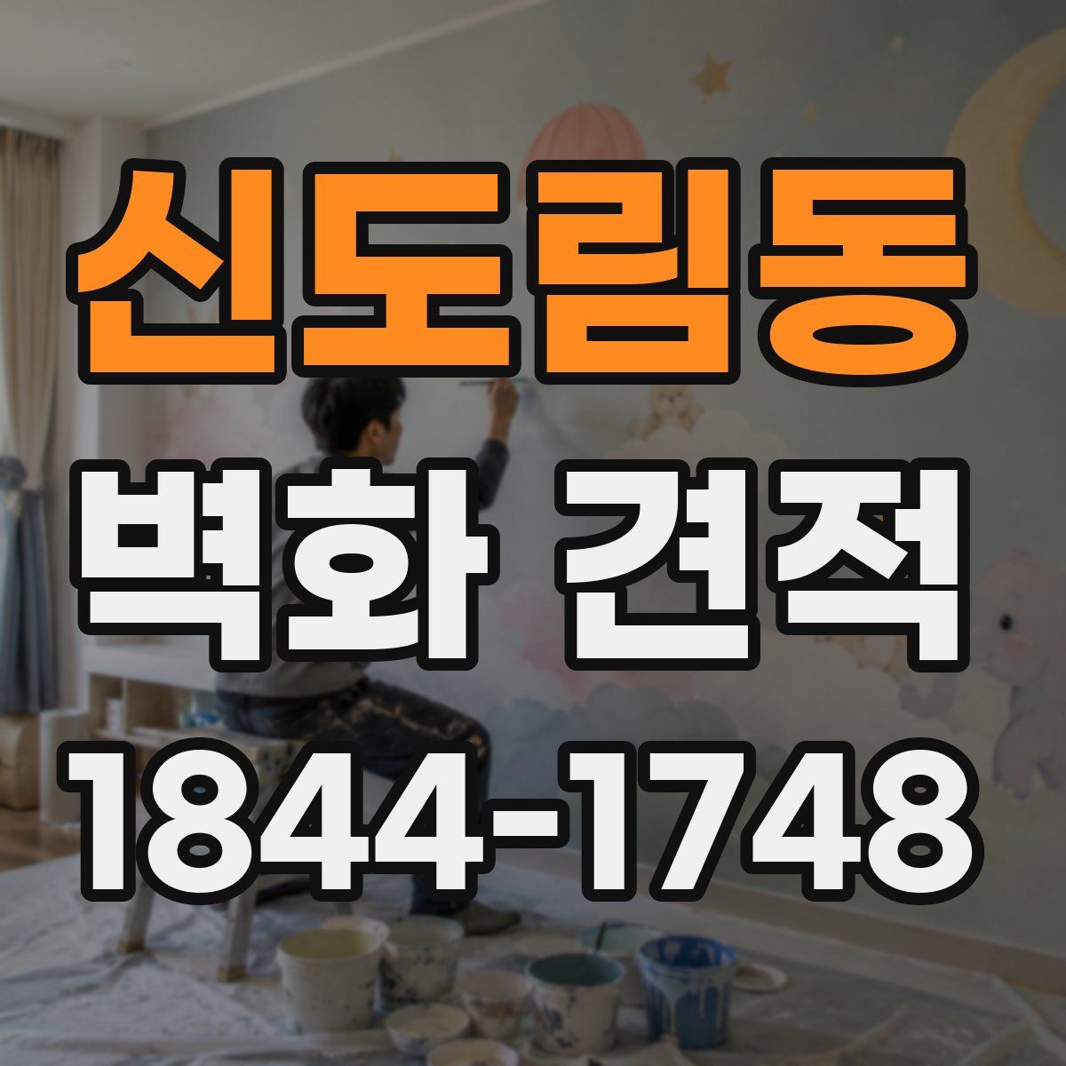 신도림동 벽화 견적