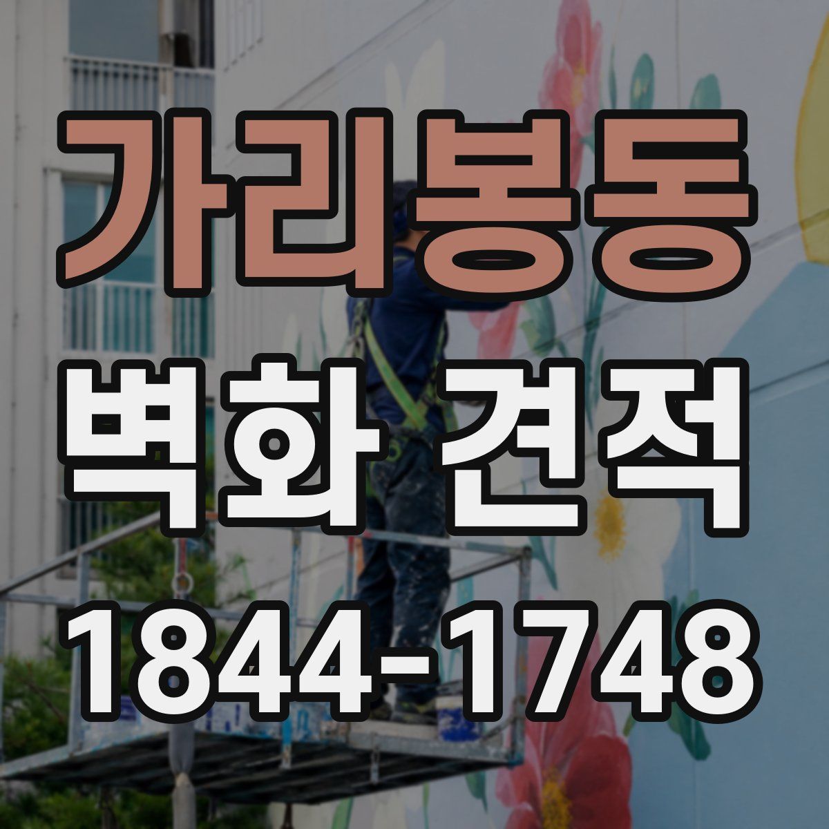 가리봉동 벽화 견적