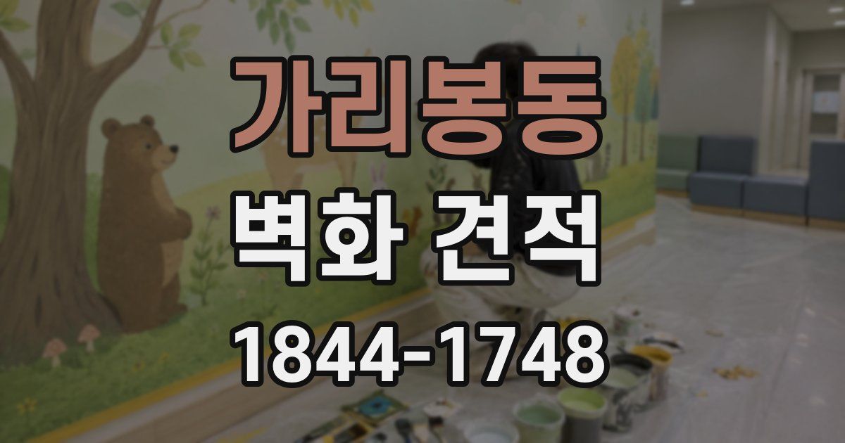 가리봉동 벽화 견적