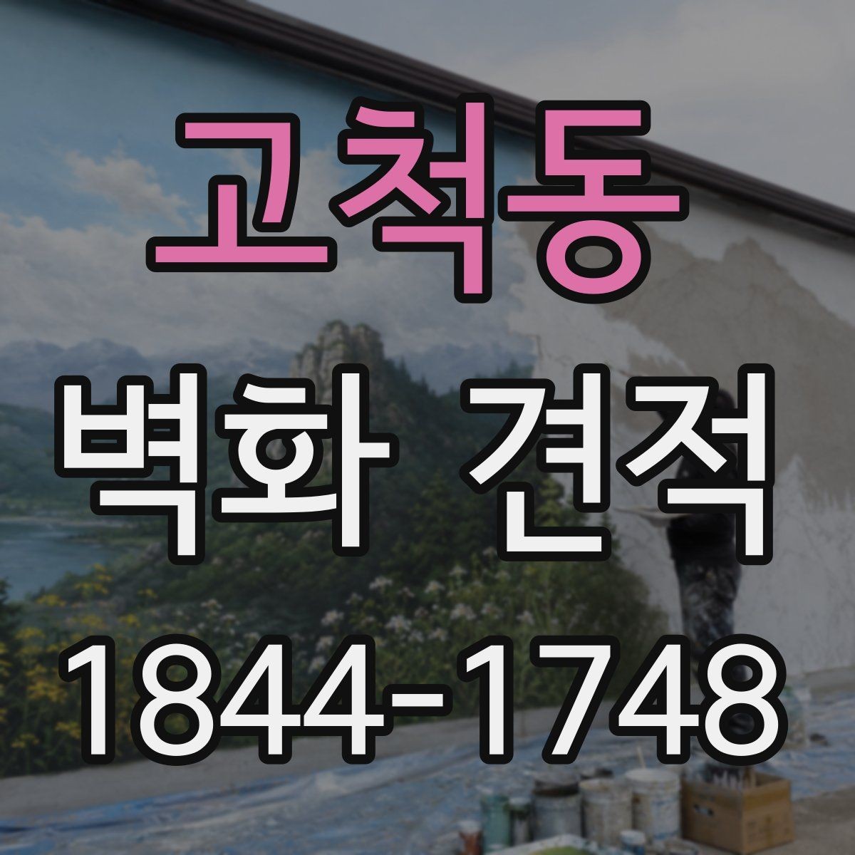 고척동 벽화 견적 외벽과 실내 시공의 차이를 알아보는 글