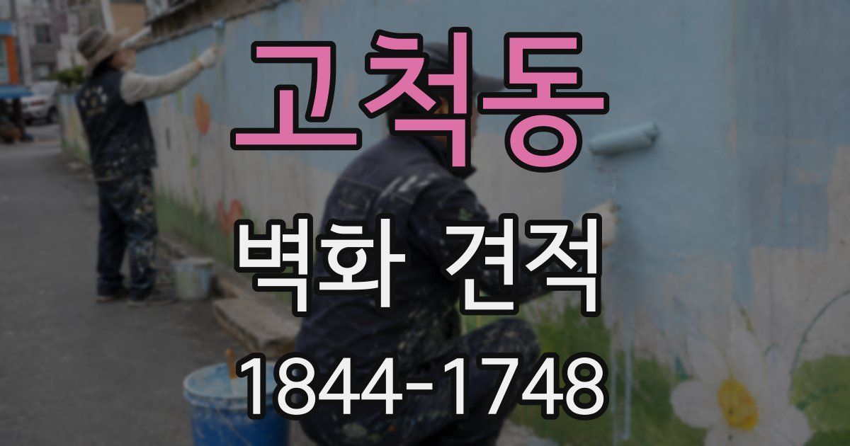 고척동 벽화 견적