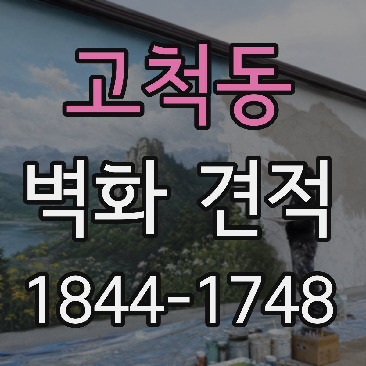 고척동 벽화 견적