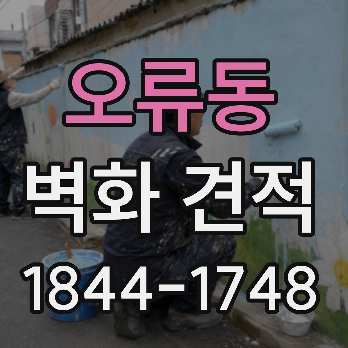 오류동 벽화 견적