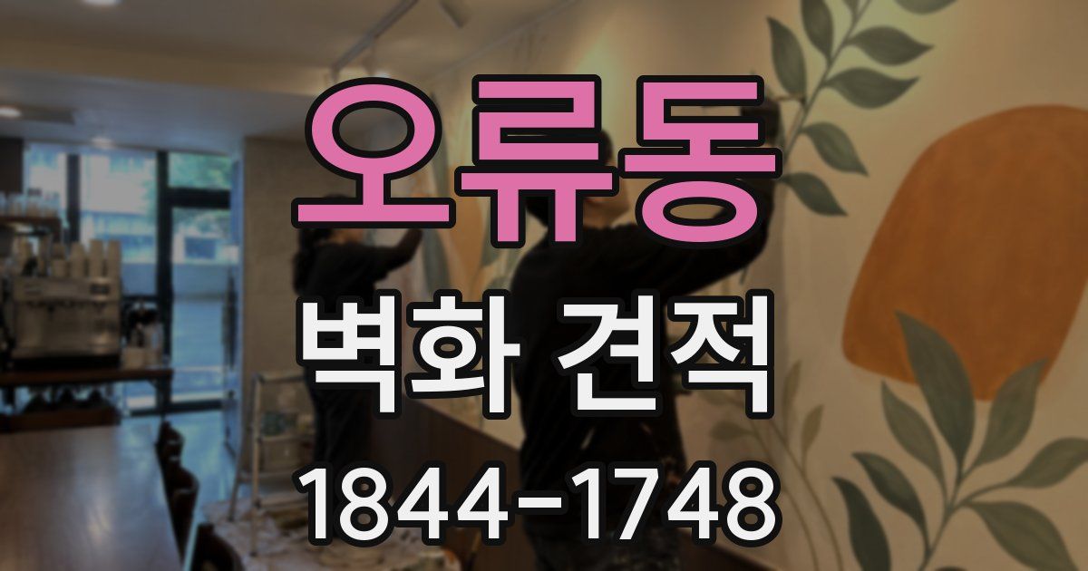 오류동 벽화 견적