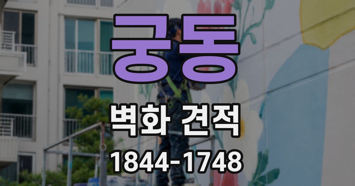 궁동 벽화 견적