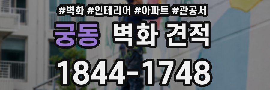 궁동 벽화 견적