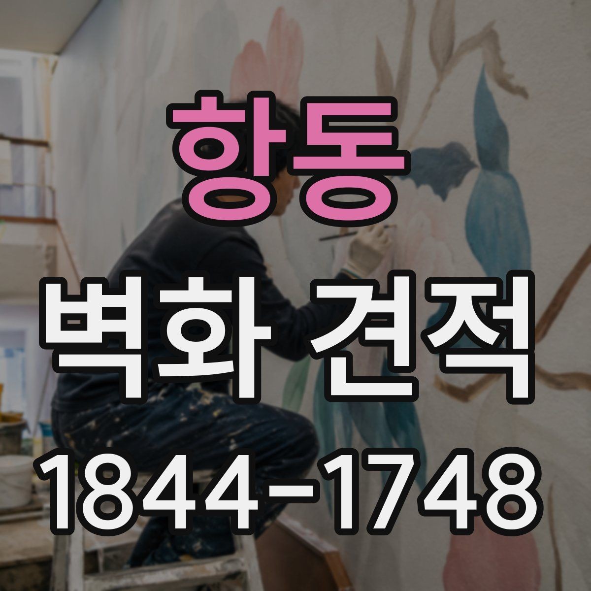 항동 벽화 견적 상담 전에 정리해야 할 현장 정보