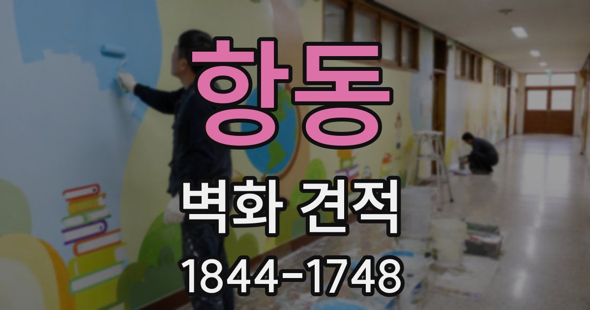 항동 벽화 견적