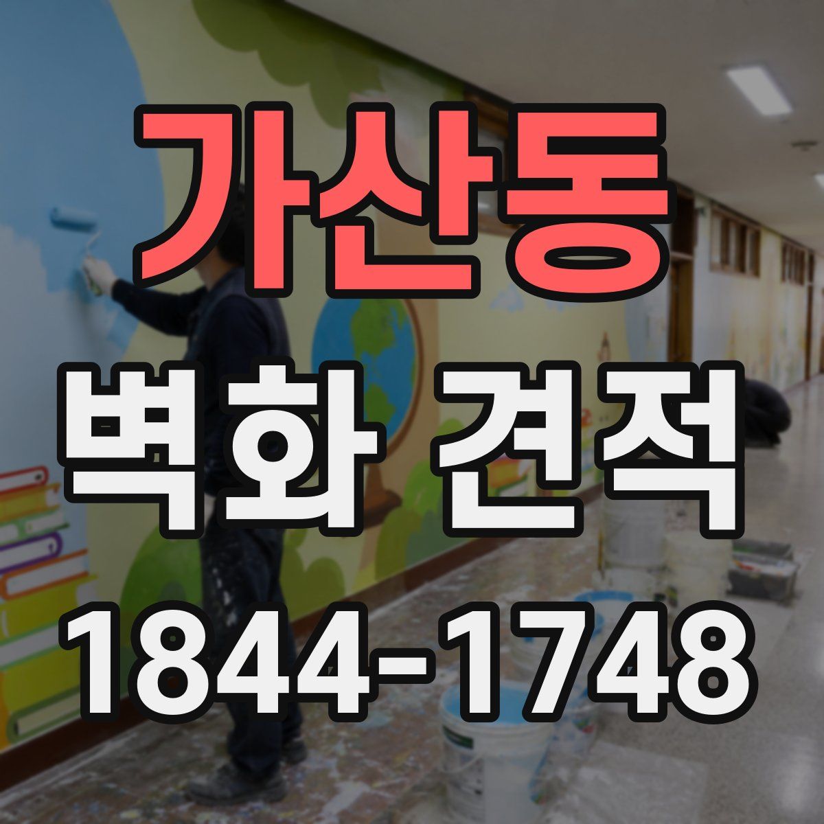 가산동 벽화 견적