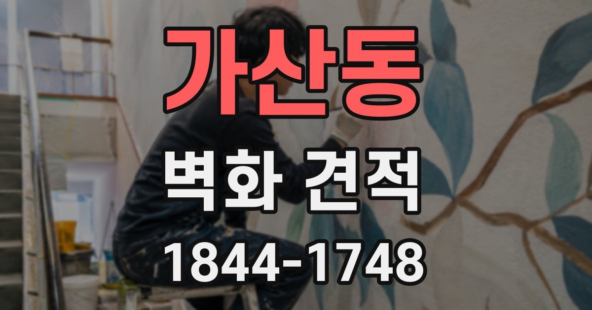 가산동 벽화 견적