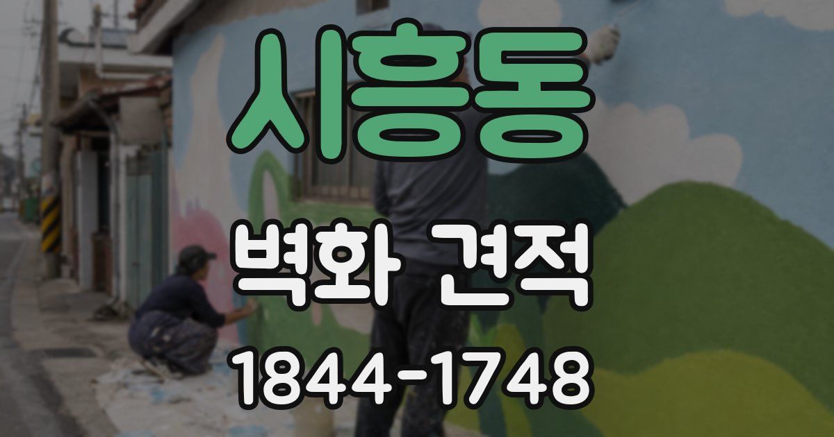 시흥동 벽화 견적