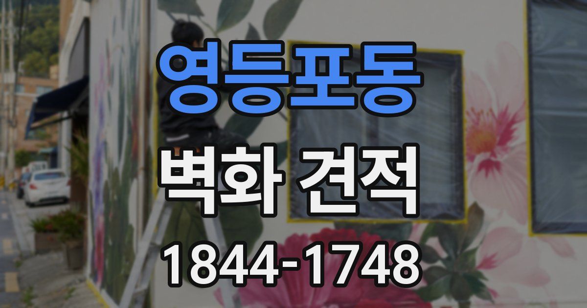 영등포동 벽화 견적