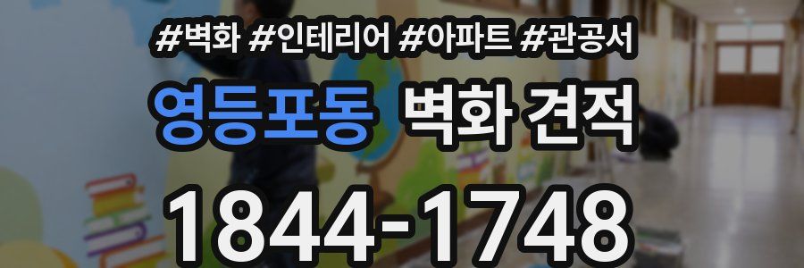 영등포동 벽화 견적