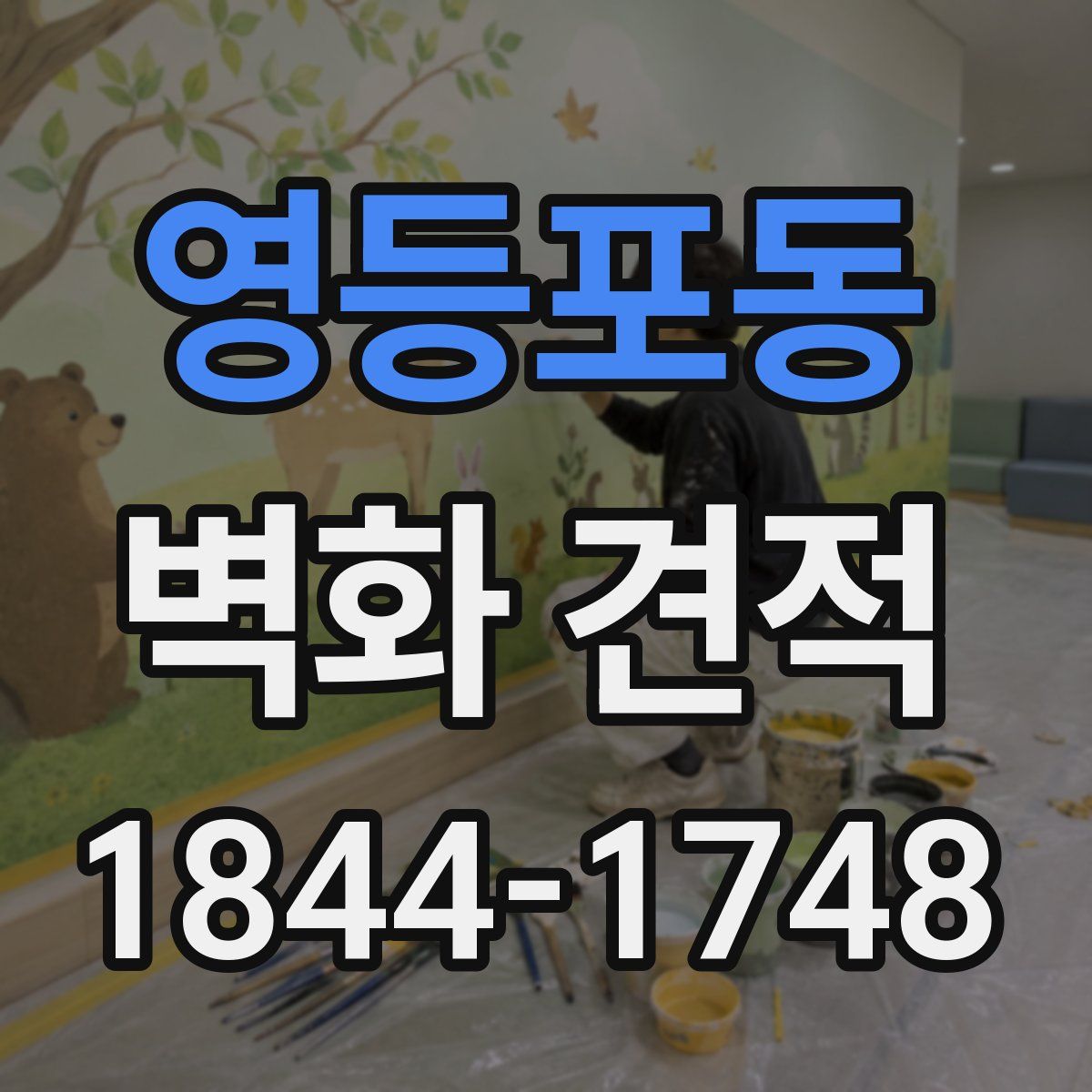 영등포동 벽화 견적