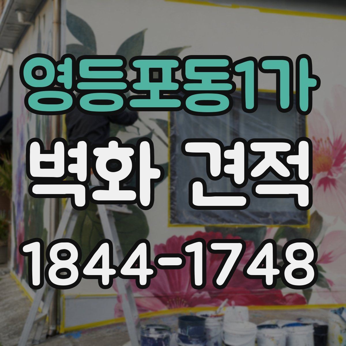 영등포동1가 벽화 견적 시공 후 관리와 유지 기간을 함께 보는 기준